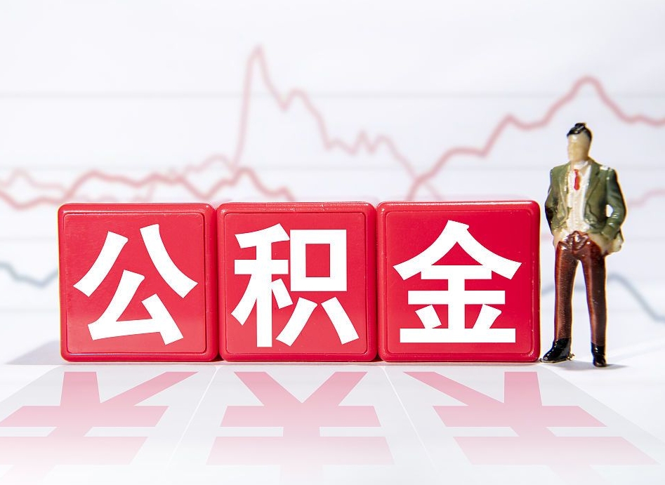 黔南上海住房公积金怎么提取（黔南上海住房公积金怎么提取线上）