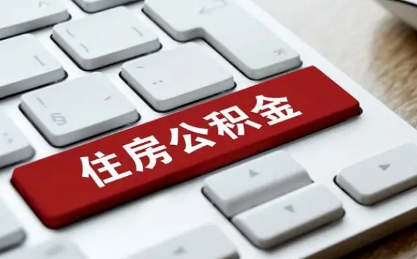 黔南山西公积金提取代办（黔南山西如何提取公积金）