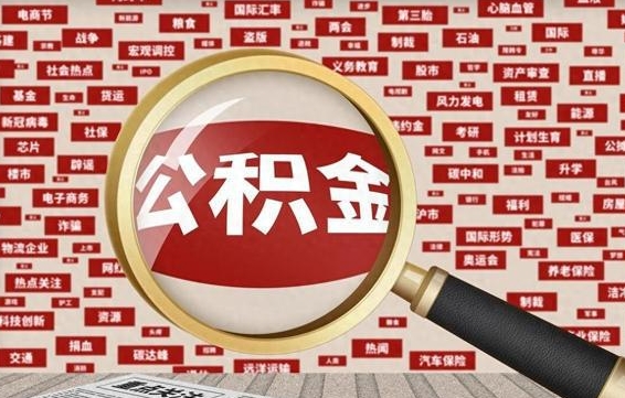 黔南公积金怎么提取黄牛（黔南公积金提取黄牛返点多少）